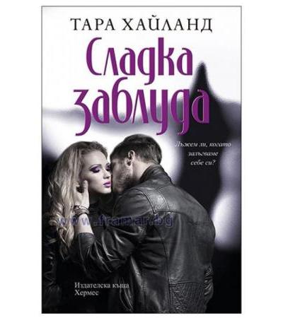 СЛАДКА ЗАБЛУДА - ТАРА ХАЙЛАНД - ХЕРМЕС