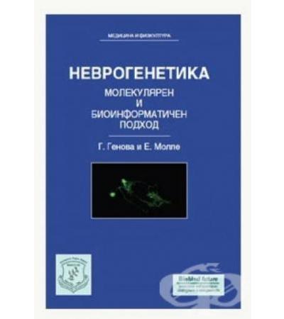 НЕВРОГЕНЕТИКА - МОЛЕКУЛЯРЕН И БИОИНФОРМАТИЧЕН ПОДХОД - Г. ГЕНОВА, Е. МОЛЛЕ