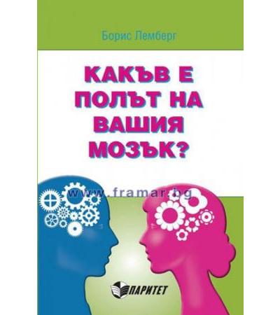 КАКЪВ Е ПОЛЪТ НА ВАШИЯ МОЗЪК? - БОРИС ЛЕМБЕРГ