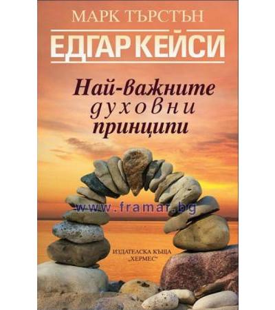 ЕДГАР КЕЙСИ: НАЙ-ВАЖНИТЕ ДУХОВНИ ПРИНЦИПИ - МАРК ТЪРСТЪН - ХЕРМЕС