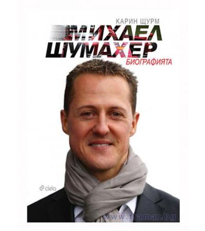 МИХАЕЛ ШУМАХЕР: БИОГРАФИЯТА - КАРИН ЩУРМ - СИЕЛА