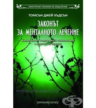 ЗАКОНЪТ ЗА МЕНТАЛНОТО ЛЕЧЕНИЕ - ТОМСЪН ДЖЕЙ ХЪДСЪН