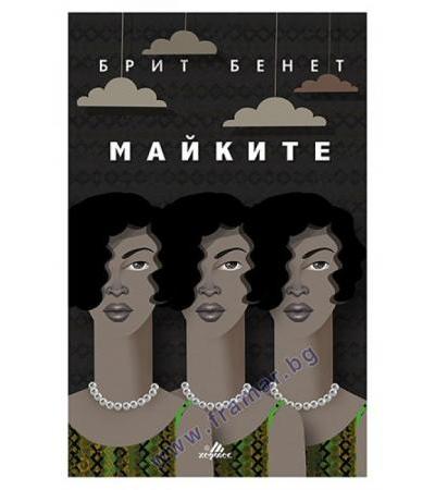 МАЙКИТЕ - БРИТ БЕНЕТ - ХЕРМЕС