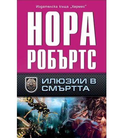 ИЛЮЗИИ В СМЪРТТА - НОРА РОБЪРТС - ХЕРМЕС