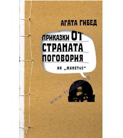 ПРИКАЗКИ ОТ СТРАНАТА ПОГОВОРИЯ - АГАТА ГИБЕТ - ЖАНЕТ 45