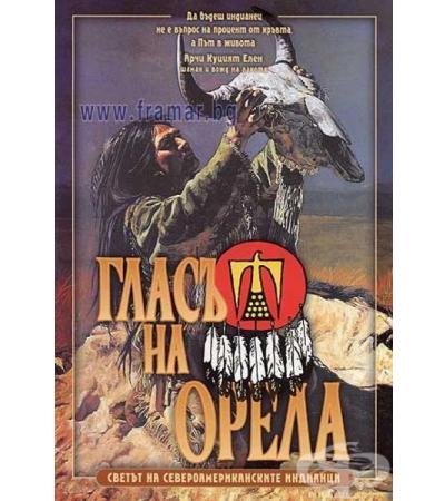 ГЛАСЪТ НА ОРЕЛА - СВЕТЪТ НА СЕВЕРОАМЕРИКАНСКИТЕ ИНДИАНЦИ