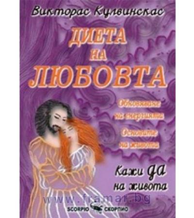 ДИЕТА НА ЛЮБОВТА - ВИКТОРАС КУЛВИНСКАС - СКОРПИО