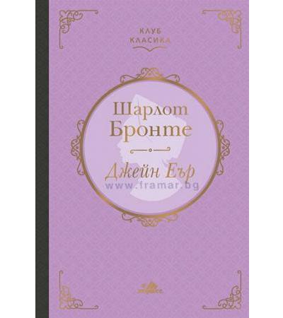 ДЖЕЙН ЕЪР - ШАРЛОT БРОНЕ - ТВЪРДИ КОРИЦИ - ХЕРМЕС