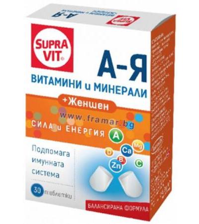СУПРАВИТ А - Я ВИТАМИНИ И МИНЕРАЛИ + ЕКСТРАКТ ОТ ЖЕН ШЕН таблетки * 30