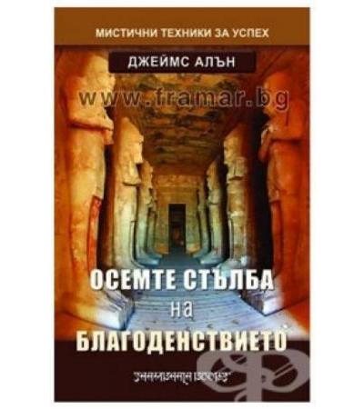 ОСЕМТЕ СТЪЛБА НА БЛАГОДЕНСТВИЕТО - ДЖЕЙМС АЛЪН