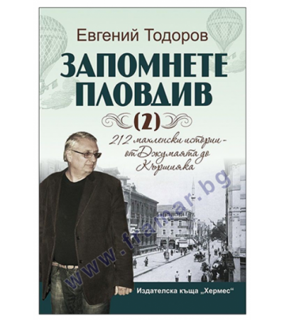 ЗАПОМНЕТЕ ПЛОВДИВ 2: МАХЛЕНСКИ ИСТОРИИ ОТ ДЖУМАЯТА ДО КЪРШИЯКА ЕВГЕНИЙ ТОДОРОВ - ХЕРМЕС
