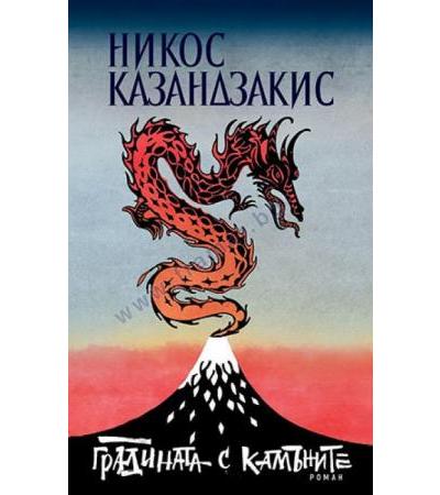 ГРАДИНАТА С КАМЪНИТЕ - НИКОС КАЗАНДЗАКИС - СИЕЛА