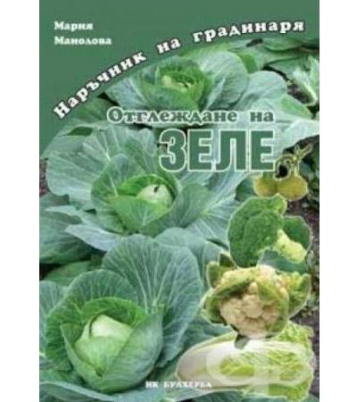 ОТГЛЕЖДАНЕ НА ЗЕЛЕ - МАРИЯ МАНОЛОВА