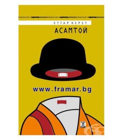 АСАМТОЙ - ЕТГАР КЕРЕТ - ЖАНЕТ 45