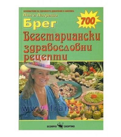 ВЕГЕТАРИАНСКИ ЗДРАВОСЛОВНИ РЕЦЕПТИ - ПОЛ И ПАТРИША БРЕГ - СКОРПИО
