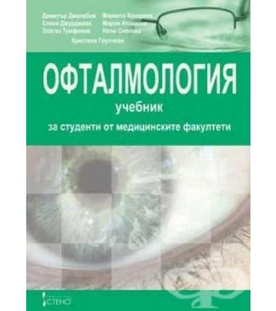 ОФТАЛМОЛОГИЯ - УЧЕБНИК ЗА СТУДЕНТИ ОТ МЕДИЦИНСКИТЕ ФАКУЛТЕТИ
