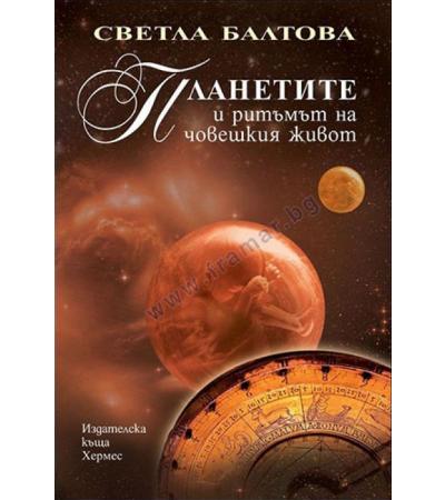 ПЛАНЕТИТЕ И РИТЪМЪТ НА ЧОВЕШКИЯ ЖИВОТ - СВЕТЛА БАЛТОВА - ХЕРМЕС