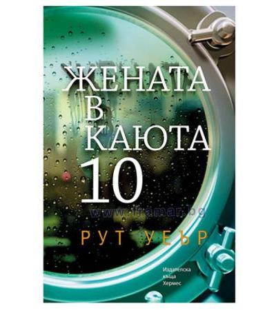 ЖЕНАТА В КАЮТА 10 - РУТ УЕЪР - ХЕРМЕС