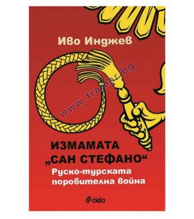 ИЗМАМАТА САН СТЕФАНО - ИВО ИНДЖЕВ - СИЕЛА