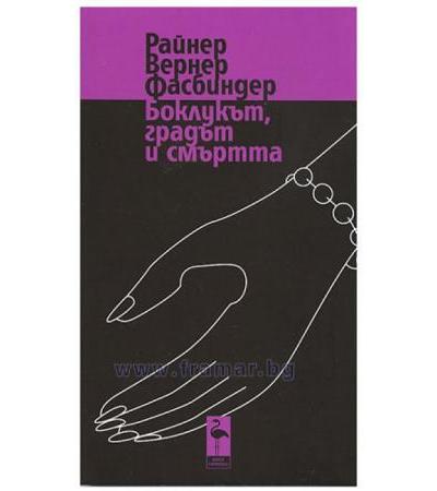 БОКЛУКЪТ, ГРАДЪТ И СМЪРТТА - РАЙНЕР ВЕРНЕР ФАСБИНДЕР - БЛЯК ФЛАМИНГО