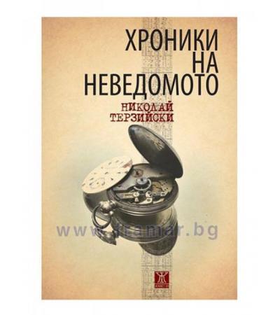 ХРОНИКИ НА НЕВЕДОМОТО - НИКОЛАЙ ТЕРЗИЙСКИ - ЖАНЕТ 45