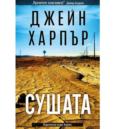 СУШАТА - ДЖЕЙН ХАРПЪР - ХЕРМЕС