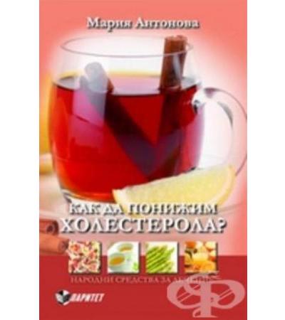 КАК ДА ПОНИЖИМ ХОЛЕСТЕРОЛА - М.АНТОНОВА