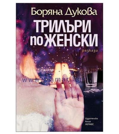 ТРИЛЪРИ ПО ЖЕНСКИ - БОРЯНА ДУКОВА - ХЕРМЕС