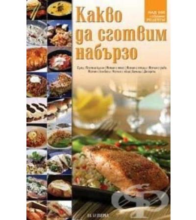 КАКВО ДА СГОТВИМ НАБЪРЗО - МАРИЯ АТАНАСОВА