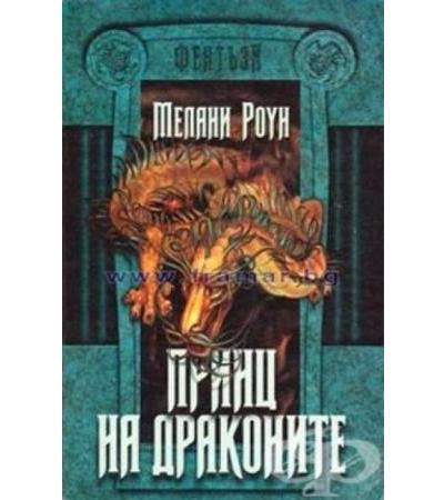 ПРИНЦ НА ДРАКОНИТЕ - първа книга - МЕЛАНИ РОУН