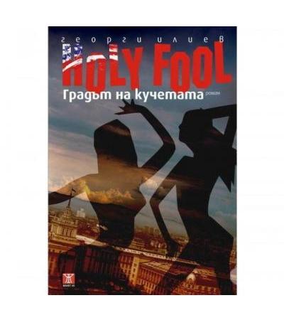 HOLY FOOL - ГРАДЪТ НА КУЧЕТАТА - ГЕОРГИ ИЛИЕВ - ЖАНЕТ 45