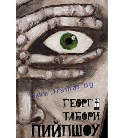 ПИЙПШОУ - ГЕОРГ ТАБОРИ - БЛЯК ФЛАМИНГО