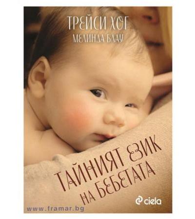 ТАЙНИЯТ ЕЗИК НА БЕБЕТАТА - МЕЛИНДА БЛАУ, ТРЕЙСИ ХОГ - СИЕЛА