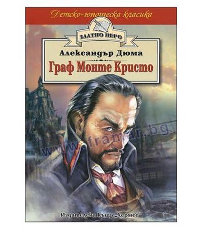 ГРАФ МОНТЕ КРИСТО /ЗЛАТНО ПЕРО/ - АЛЕКСАНДЪР ДЮМА - ХЕРМЕС