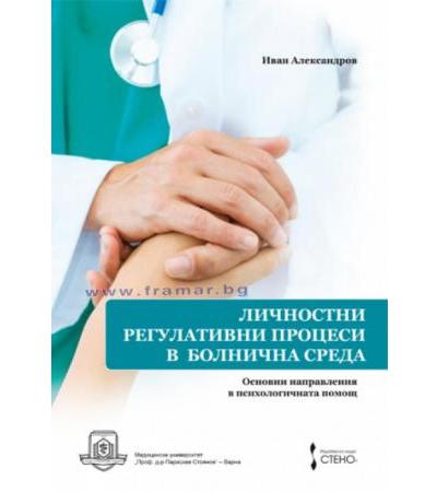 ЛИЧНОСТНИ РЕГУЛАТИВНИ ПРОЦЕСИ В БОЛНИЧНА СРЕДА. ОСНОВНИ НАПРАВЛЕНИЯ В ПСИХОЛОГИЧНАТА ПОМОЩ - ИВАН АЛЕКСАНДРОВ