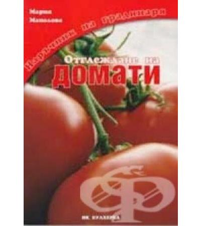 ОТГЛЕЖДАНЕ НА ДОМАТИ - МАРИЯ МАНОЛОВА