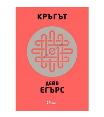 КРЪГЪТ - ДЕЙВ ЕГЪРС - ЖАНЕТ 45