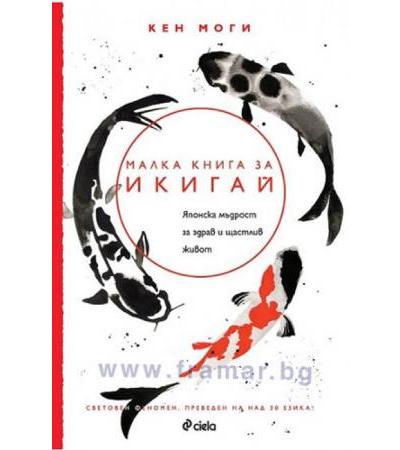 МАЛКА КНИГА ЗА ИКИГАЙ - КЕН МОГИ - СИЕЛА