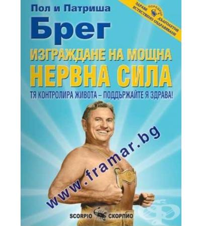 ИЗГРАЖДАНЕ НА МОЩНА НЕРВНА СИЛА - ПОЛ И ПАТРИША БРЕГ - СКОРПИО