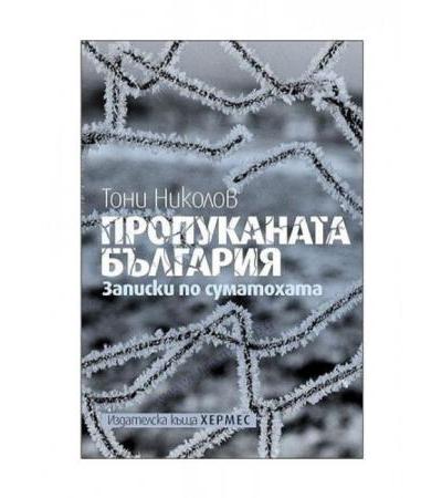 ПРОПУКАНАТА БЪЛГАРИЯ - ЗАПИСКИ ПО СУМАТОХАТА - ТОНИ НИКОЛОВ - ХЕРМЕС