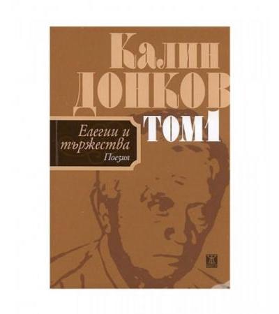 ЕЛЕГИИ И ТЪРЖЕСТВА - Том 1 - КАЛИН ДОНКОВ - твърда корица - ЖАНЕТ 45