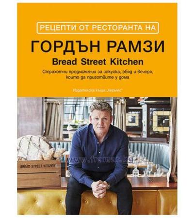 РЕЦЕПТИ ОТ РЕСТОРАНТА НА ГОРДЪН РАМЗИ - ГОРДЪН РАМЗИ - ХЕРМЕС
