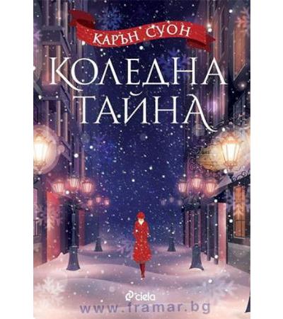 КОЛЕДНА ТАЙНА - КАРЪН СУОН - СИЕЛА