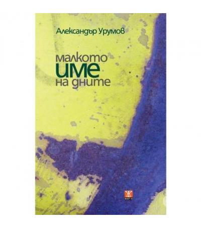 МАЛКОТО ИМЕ НА ДНИТЕ - АЛЕКСАНДЪР УРУМОВ - ЖАНЕТ 45