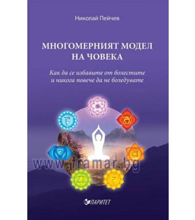МНОГОМЕРНИЯТ МОДЕЛ НА ЧОВЕКА - НИКОЛАЙ ПЕЙЧЕВ