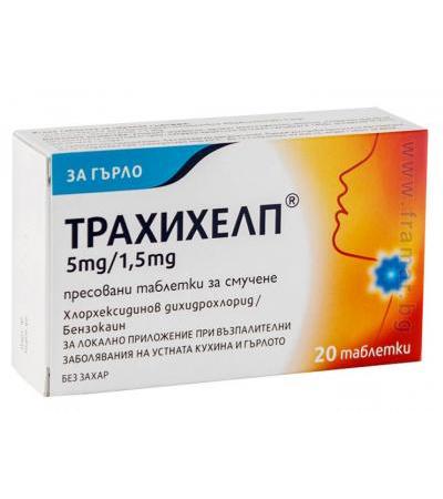 ТРАХИХЕЛП пастили 5 мг / 1.5 мг * 20