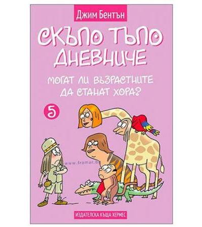 СКЪПО ТЪПО ДНЕВНИЧЕ МОГАТ ЛИ ВЪЗРАСТНИТЕ ДА СТАНАТ ХОРА? - книга 5 - ДЖИМ БЕНТЪН – ХЕРМЕС