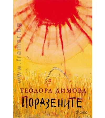 ПОРАЗЕНИТЕ - ТЕОДОРА ДИМОВА - СИЕЛА