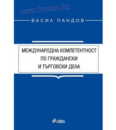 МЕЖДУНАРОДНА КОМПЕТЕНТНОСТ ПО ГРАЖДАНСКИ И ТЪРГОВСКИ ДЕЛА - ВАСИЛ ПАНДОВ - СИЕЛА