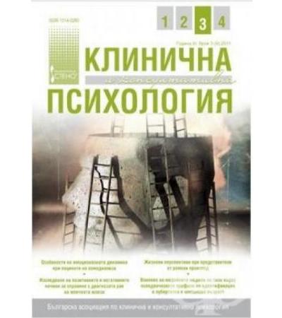 СПИСАНИЕ КЛИНИЧНА И КОНСУЛТАТИВНА ПСИХОЛОГИЯ бр. 3 / 2011